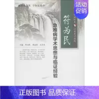 [正版]符为民急难病学术思想与临证经验 无作 符为民 等 主编 中医各科医学类研究医生参考图书 医学专业书籍 人民卫生出