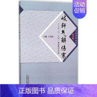 [正版]岐轩气解伤寒 王君济 主编作 中医类医师诊治专业知识图书 医学类书籍中国中医药出版