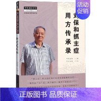 [正版]刘保和抓主症用方传承录新版 曹丽静 医学类专业书籍 中医学入门零基础理论学全图书 中国中医药出版