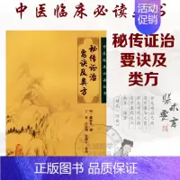 [正版]秘传证治要诀及类方 中医临床毕读丛书中医古籍医书 明 戴原礼撰 王英等整理 人民卫生出版社 9787117076
