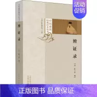 [正版]辨证录 (清)陈士铎 中医学古籍读物 医学类专业书籍 中国中医药出版