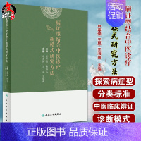 [正版]病证型结合中医诊疗新模式研究方法 传统中医对病与证认识 病证型分类研究技术流程 申春悌 主编9787117322