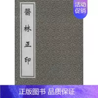 [正版]医林正印 (明)马兆圣 著作 著 中医古籍 医学类古典著作专业书籍 中医古籍出版