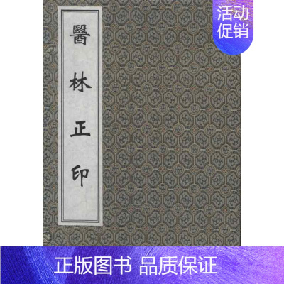 [正版]医林正印 (明)马兆圣 著作 著 中医古籍 医学类古典著作专业书籍 中医古籍出版