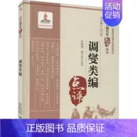 [正版]调燮类编 叶明花,蒋力生 中医古籍老中医基础知识图书 医学类专业书籍 中国医药科技出版
