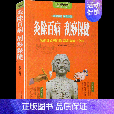 [正版]灸除百病 刮痧保健 艾到病除对症艾灸祛百病 艾灸养生全书按摩书籍大全疗法手册 中医艾灸类书籍 图解人体经络穴位大