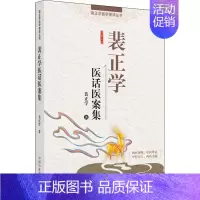 [正版]裴正学医话医案集 裴正学 著 中医学类参考资料图书 医学类书籍 中国中医药出版