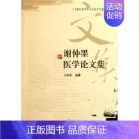 [正版]谢仲墨医学论文集 王咪咪 中医各科医学类研究医生参考图书 医学专业书籍 学苑出版