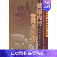 [正版]黄帝内经素问考证新释 申洪砚,周海平 编著 作 中医古籍老中医中国古代医学知识读物图书 医学类书籍 中医古籍出