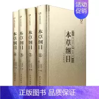[正版]众阅典藏馆 本草纲目全集李时珍原著无删减白话版 中草药对症经典名方学中医入门医学类书籍 中医基础理论书籍