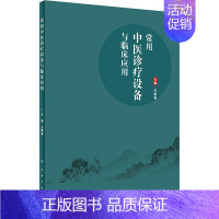 [正版]常用中医诊疗设备与临床应用 王富春 中医类医师诊治专业知识图书 医学类书籍人民卫生出版