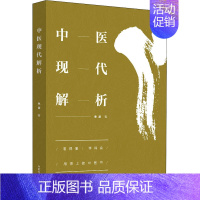 [正版]中医现代解析 林波 传统老中医诊断与治疗教程图书 医学类专业书籍 中国中医药出版