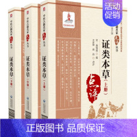 [正版]书籍 证类本草 中医古籍名家点评丛书 上中下全三册 中医学书籍 中医古籍方证本草服药食忌例药物名实临床功用 97