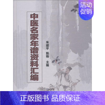 [正版]中医名家年谱资料汇编 朱建平,甄艳 编 医学类专业书籍 中医学入门零基础理论学全图书 学苑出版