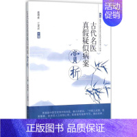 [正版]古代名医真假疑似病案赏析 盛增秀,江凌圳 主编 医学类专业书籍 中医学入门零基础理论学全图书 中国中医药出版