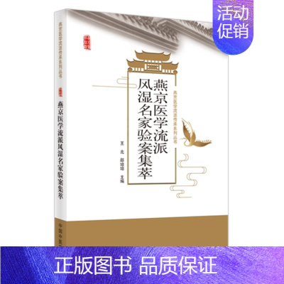 [正版] 燕京医学流派风湿名家验案集萃 王北 燕京医学流派传承系列丛书 类风湿关节炎 王北 邵培培 中国中医药出版社