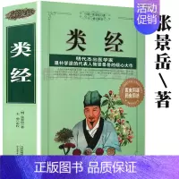 [正版]类经(明)张景岳医学中医经典古籍四大经典中医四小类经医学经方六经类方证中医学黄帝内经三字经濒湖脉学中医大全看病全