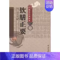 [正版]饮膳正要(中医非物质文化遗产临床经典读本) (元)忽思慧 著 老中医诊断治疗参考资料图书 医学类书籍 中国医药科