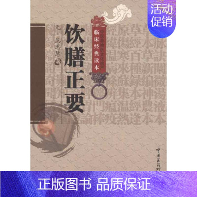 [正版]饮膳正要(中医非物质文化遗产临床经典读本) (元)忽思慧 著 老中医诊断治疗参考资料图书 医学类书籍 中国医药科