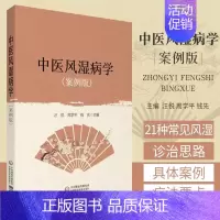 [正版]中医风湿病学 案例版 风湿病概述 多发性大动脉炎 骨关节炎 痛风 痰瘀论治 复杂疑难病 风湿病因病机症状 类风湿