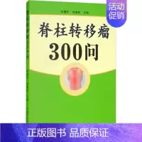 [正版]脊柱转移瘤300问 刘耀升,刘蜀彬 编 医学类专业书籍 中医学入门零基础理论学全图书 中国中医药出版