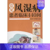 [正版]常见风湿病患者临床440问 娄玉钤,李满意 主编 医学类专业书籍 中医学入门零基础理论学全图书 中国中医药出