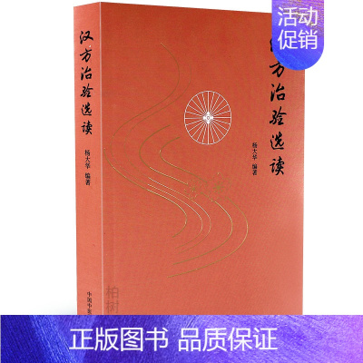 [正版]汉方治验选读 杨大华 编著 矢数道明大塚敬节汉方医家治验医案用方思路方证识别类证鉴别诊断诊疗心路中医药出版社