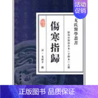 [正版]伤寒指归 (清)戈颂平 著 中医古籍老中医中国古代医学知识读物图书 医学类书籍 中医古籍出版