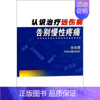 [正版]认识治疗远伤病 告别慢性疼痛 无 医学类专业书籍 中医学入门零基础理论学全图书 中医古籍出版