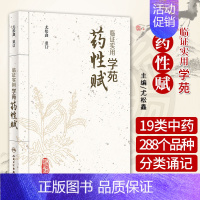 [正版]临证实用学苑药性赋 便于广大学生和中医药爱好者掌握 收集临床常用19类中药288个品种 尤松鑫重订 978711