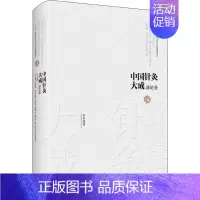 [正版]中国针灸大成 通论卷 针灸逢源 石学敏,王旭东,陈丽云 等 编 方剂学、针灸推拿 生活 湖南科学技术出版社