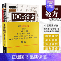 [正版]100首经方方*要点中医师承学堂 临床使用经方实战手册方证要点类证鉴伤寒杂病论中国中医药出版社中医书籍