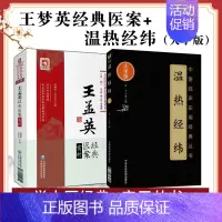 [正版]2本王孟英经典医案赏析温热经纬中医名医临床经典医案大全类书籍医学全书温热病学王氏归砚录女科辑要按温热论医方集古今