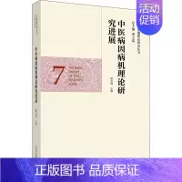 [正版]中医病因病机理论研究进展 邢玉瑞 编 中医各科综合基础知识专业图书 医学类书籍 中国中医药出版