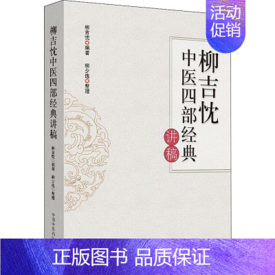 [正版]柳吉忱中医四部经典讲稿 柳吉忱 医学类专业书籍 中医学入门零基础理论学全图书 中国中医药出版