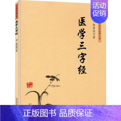 [正版]医学三字经 (清)陈修园 著 中医古籍 生活 山西科学技术出版社 医学类专业知识书籍 图书