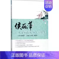 [正版]侯丽萍风湿病临床46年经验集 王英旭,康俊萍 主编 医学类专业书籍 中医学入门零基础理论学全图书 中国中医药
