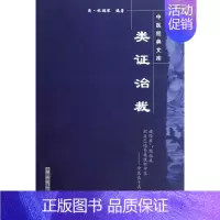 [正版]类证治裁/中医经典文库