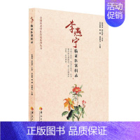 [正版]李燕宁临证医案辑录/全国名老中医传承系列丛书 吴金勇周朋袭雷鸣 主编 中医类医师诊治专业知识图书 医学类书籍