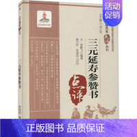 [正版]三元延寿参赞书 [元]李鹏飞 编 中医古代经典著作图书 医学类书籍 中国医药科技出版