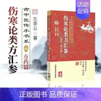 [正版] 伤寒论类方汇参李可批注版古中医传承书系之方药篇 左季云张宗祥医学书籍大全老中医生前批注讲义白话解供中医临床参考
