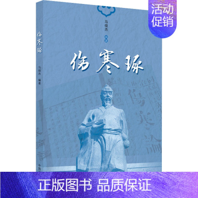 [正版]伤寒琢 马俊杰 编 老中医疾病诊断治疗方案参考资料图书 医学类专业书籍 中国中医药出版