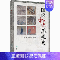 [正版]图说中医抗疫史 徐安龙,周立群 编 医学综合类基础知识图书 医学类专业书籍 人民卫生出版