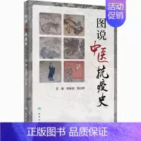 [正版]图说中医抗疫史 徐安龙,周立群 编 医学综合类基础知识图书 医学类专业书籍 人民卫生出版