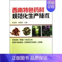 [正版]西南特色药材规范化生产技术 张含藻//张晓波 药材中药中医药类相关知识图书 传统药学专业资料书籍 金盾出版