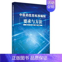 [正版]中医药信息标准编制要求与方法 信息分类与代码等基础类标准 管理规范等管理类标准等 朱佳卿 刘群峰 沈绍武 中国中