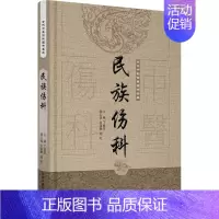 [正版]民族伤科·古代中医伤科图书集成 丁继华 中医古籍老中医基础知识图书 医学类专业书籍 中国中医药出版