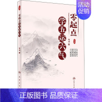 [正版]零起点学五运六气 邹勇 中医各科医学类研究医生参考图书 医学专业书籍 人民卫生出版