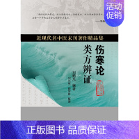 [正版]伤寒论类方辨证 刘光宪 颜学桔 近现代名中医未刊著作精品集 以辨六经病脉证为纲 以类方为目 人民卫生出版社 97