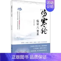 [正版]《伤寒论》临证六要素 王庶 编 中医学古籍读物 医学类专业书籍 人民卫生出版